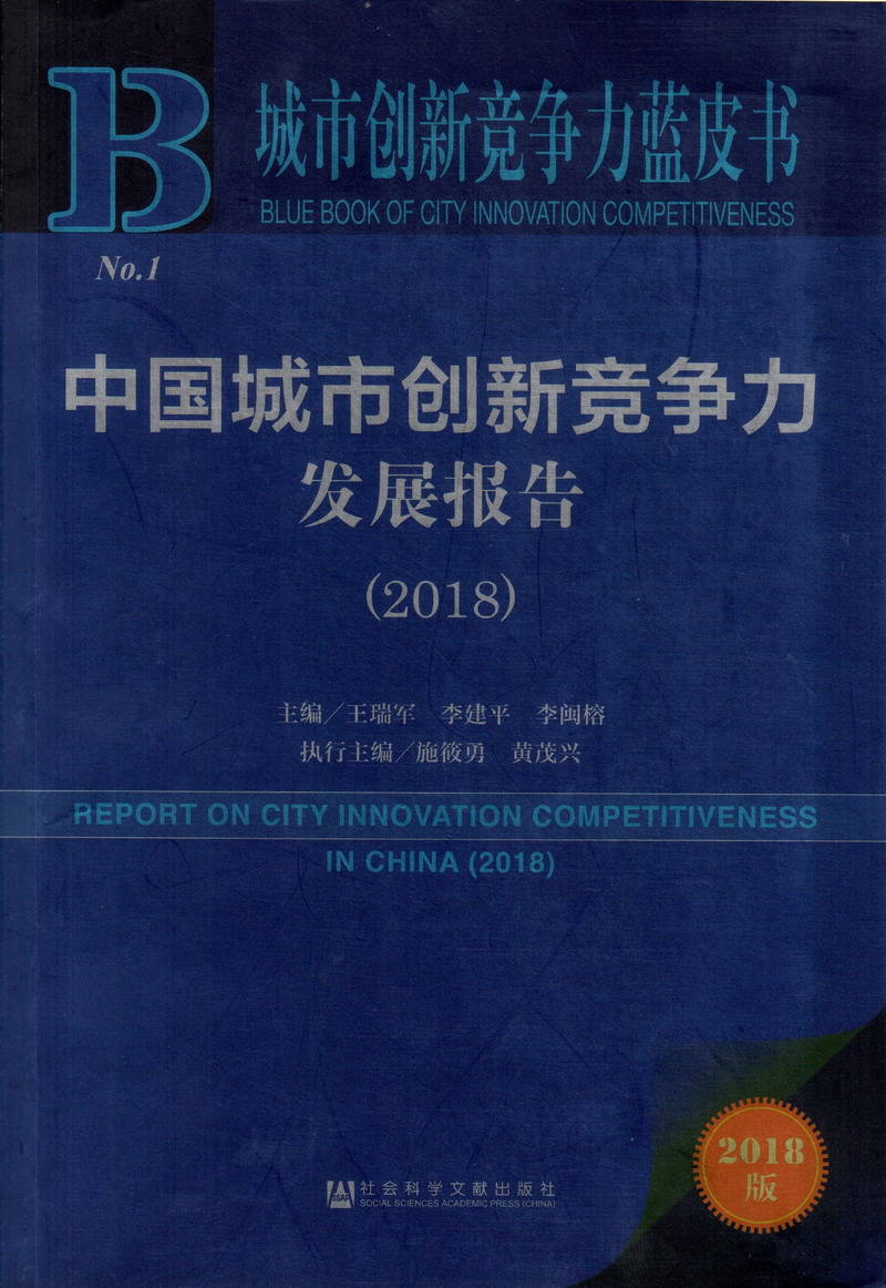 精品黄色日逼网站中国城市创新竞争力发展报告（2018）