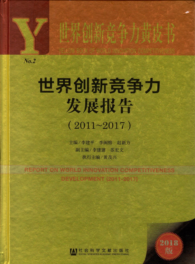 欧洲男人操女人逼的视频全过程高清全集世界创新竞争力发展报告（2011-2017）